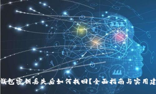 TP钱包密钥丢失后如何找回?全面指南与实用建议
