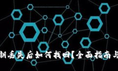 TP钱包密钥丢失后如何找回？全面指南