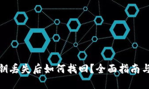 TP钱包密钥丢失后如何找回?全面指南与实用建议