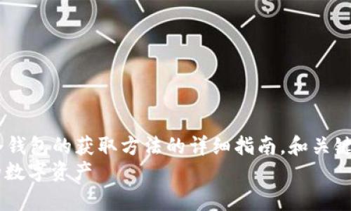 yinwen![CDATA[写一个关于以太坊冷钱包的获取方法的详细指南，和关键词将以适当的方式格式化。]]/yinwen
如何获取以太坊冷钱包？安全存储你的数字资产