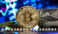 数字钱包与数字货币：开启未来金融新