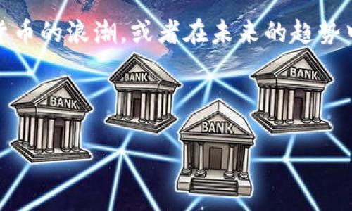   澳洲数字货币价格分析：2023年的新趋势与发展 / 
 guanjianci 澳洲数字货币, 数字货币价格, 加密货币市场, 投资数字货币 /guanjianci 

引言：数字货币的崛起

近年来，数字货币在全球范围内的受欢迎程度不断提升，从比特币到以太坊，再到各类新兴代币，数字货币无疑已经成为金融市场中不可忽视的力量。那么，在澳大利亚，数字货币的价格走势又是如何的呢？你是不是也想知道，投资数字货币是否真的是一个值得的选择？本文将深入探讨澳洲数字货币价格的现状、趋势以及未来的发展方向，为你的投资决策提供参考。

澳洲数字货币市场概况

作为一个发达国家，澳大利亚在数字货币的接受程度和相应市场的发展上走在了许多国家的前列。根据最新数据，2023年，澳洲的数字货币持有者比例已达到约18%，这意味着越来越多的澳洲人正在开始拥抱这一新兴 asset 类别。但在这个不断变化的市场中，数字货币的价格波动性又是如何影响投资者的决策呢？

当前数字货币价格趋势

截至2023年的数据显示，澳洲市场中的主流数字货币如比特币（BTC）、以太坊（ETH）等的价格表现依然强劲。比特币的价格在年初时经历了一轮快速上涨，达到了历史新高，之后略微回落。相比之下，以太坊的涨幅也相当可观，许多分析师预测，它将在2023年迎来新的增长机会。

那么，这一切背后的原因是什么呢？是由于全球经济形势的变化，还是区块链技术的不断进步？或者是越来越多的机构投资者开始涉足这一领域？这些因素共同促进了市场的活跃与价格的波动。

影响数字货币价格的因素

在澳大利亚，数字货币价格的变化受到了多重因素的影响，首先是政策法规的调整。澳洲政府对于数字货币的监管措施相对宽松，这使得更多的投资者愿意参与其中。相比之下，一些国家采取的严格管制则可能导致投资者的观望情绪。

其次，技术的发展也直接影响了数字货币的市场表现。比如，Ethereum 2.0的升级使得以太坊的网络效率大大提高，吸引了更多的用户和开发者加入。这样的技术进步无疑带来了价格预期的提升。

还有，更为重要的一点就是市场心理。投资者的情绪、舆论的导向、社交媒体的热度，都会短期内影响价格的波动。如果某一新的数字货币受到广泛关注，势必会带动其价格上扬。那么，你有没有想过，自己在这个市场中的位置和影响呢？

投资数字货币的风险与机会

无论是数字货币的投资，还是任何形式的投资，都与风险相伴随。对于澳大利亚的数字货币市场而言，尽管其中蕴藏着巨大的机会，但也同样存在价格波动带来的风险。不少投资者在市场高点入场，随后却在市场最低点时选择止损，最终导致了巨大的损失。

因此，是否应该投资数字货币，确实是一个值得深入思考的问题。你是否有足够的风险承受能力？你是否具备相关的市场知识？这些都是你在考虑投资前需要衡量的关键因素。

未来数字货币的发展趋势

展望未来，数字货币特别是澳洲市场的趋势依旧引人瞩目。越来越多的商家开始接受数字货币作为支付手段，提升了整个平台的流动性，同时也有助于推动价格的稳定。随着区块链技术的不断成熟，未来可能会出现更多用例，从而不断推动数字货币的普及。

在这样的趋势下，你是否准备好了去深入挖掘与探索这个市场？是否有意愿去学习更多关于技术和市场的知识，以提升自己的投资判断力？

如何参与澳洲的数字货币市场

如果你决定踏入这个充满潜力的市场，首先，选择一个靠谱的交易所是必须的。在澳大利亚，知名的交易所如Binance、Coinbase等，都为用户提供了安全可靠的交易环境。此外，合理的资产配置和分散投资也是降低风险的重要手段。

同时，记得保持学习的心态。数字货币市场变化万千，随时可能会出现新的影响因素，那些能够敏锐捕捉市场脉动的投资者，往往会拥有更多的机会。这时，你是不是也想参与这一切，去发现自己的投资潜力呢？

结论：把握机会，迎接变化

总而言之，数字货币在澳大利亚市场的未来充满了机遇与挑战。伴随技术的进步和市场的发展，我们需要保持对信息的敏感，灵活应对市场的变化。是否抓住这波数字货币的浪潮，或者在未来的趋势中找到自己的位置，就看你如何选择了。你是否会选择踏上这条数字资产的投资之路呢？

无论如何，重要的是在投资过程中始终保持理智，努力提升自己的认知水平，以获得更好的投资体验。未来就掌握在你自己的手中，是否准备好迎接它的到来呢？

通过上述的分析和探讨，希望你对澳洲数字货币的价格走势和市场趋势有了更深刻的理解，也希望你能够在数字货币的世界中找到属于自己的机遇。