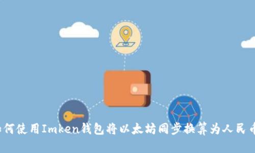如何使用Imken钱包将以太坊同步换算为人民币?
