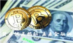 央行数字货币试点揭秘：未来金融的变
