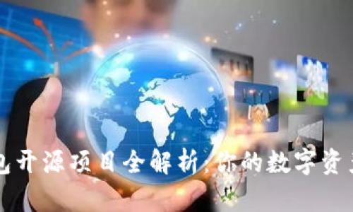 以太坊钱包开源项目全解析:你的数字资产安全保障