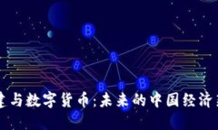 新基建与数字货币：未来的中国经济新
