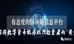 如何将数字货币视为现代投资者的“黄