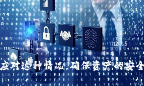  如何解决TP钱包余额与显示不符的问题？ / 

 guanjianci TP钱包, 钱包余额, 显示不符, 解决方案 /guanjianci 

引言
在数字货币交易日渐普及的今天，TP钱包作为一种便捷的数字资产管理工具，吸引了大量用户的关注。然而，许多人在使用TP钱包时，可能会遇到一个令他们困惑的问题：钱包余额与实际显示的不符。这种情况不仅让人心生疑虑，还可能影响到我们的交易决策。那么，究竟什么原因导致了这种差异，用户又该如何有效地解决这一问题呢？你是否也曾为此感到困扰？

一、TP钱包介绍
TP钱包是一种多功能的数字货币钱包，支持多种数字资产的存储、交易和转换。它以用户友好的设计和高安全性著称，广泛应用于加密货币的日常操作中。通过TP钱包，用户可以轻松管理他们的数字资产，然而，在使用过程中，也可能会遇到一些技术问题，尤其是余额显示不符的情况。

二、余额显示不符的常见原因
那么，钱包余额与显示不符的原因到底有哪些呢？我们可以从以下几个角度进行分析：

h41. 网络延迟/h4
数字货币的交易大量依赖于网络，网络速度的慢或是延迟都可能导致余额显示的不准确。例如，当你刚刚完成一笔交易，网上的确认时间可能与TP钱包的显示时间存在差异。这样的延迟会让你感到钱包余额的变化没有及时更新。

h42. 交易未确认/h4
在区块链网络中，所有的交易都需要经过矿工的确认。若你的某笔交易还未被确认，TP钱包中的余额不会更新。你是否在心里想过，自己的交易在网络中被“遗忘”了吗？这也是造成余额不符的常见原因之一。

h43. 软件或版本问题/h4
有时候，TP钱包的老版本可能没有及时更新到最新版本，或者软件中出现了bug，导致余额显示不正确。解决此问题的最佳办法就是定期检查软件是否更新，并及时进行升级。

h44. 用户操作失误/h4
如果用户没有准确地理解和操作TP钱包，有可能导致他们对余额的错误判断。例如，在不同的网络或不同的钱包中查询余额，可能会出现显示差异，你又是否有过这样的经历呢？

三、如何解决余额不符的问题
发现余额与实际不符后，该如何应对呢？下面我们提供了一些行之有效的方法来帮助解决这一问题。

h41. 检查网络连接/h4
首先，确保你的设备与互联网的连接是稳定的。可以通过刷新钱包页面或重启应用程序来尝试解决网络延迟的问题。你是否曾经因为网络不稳而错过了重要的交易时机呢？

h42. 等待交易确认/h4
如果你刚刚进行了交易，可以耐心等待一段时间，查看交易是否得到了确认。通常在区块链上确认的时间可能会因网络繁忙而有所不同，保持耐心是关键。

h43. 更新钱包软件/h4
定期检查TP钱包的最新版本并进行升级，很多时候解决问题就只是这一小步。软件开发者会不断修复已知bug并提升性能，你是否已经关注了自己的应用更新？

h44. 联系客服支持/h4
如果上述方法未能解决问题，建议联系TP钱包的客服团队。他们可以提供更加专业的技术支持，帮助你定位问题。客服服务的质量直接关系到用户的体验，你是否认为这种方式值得尝试呢？

四、使用TP钱包的注意事项
为了避免余额显示不准确等麻烦情况，用户在使用TP钱包时可参考以下几点注意事项：

h41. 备份密钥和助记词/h4
确保备份好你的私钥或助记词，避免因信息丢失导致资产无法找回。你是否想过，想要确保安全，备份是绝对不可忽视的一步？

h42. 保持软件更新/h4
定期更新软件，以确保使用最新的功能和安全补丁。老旧的软件可能会带来各种隐患，保持更新就像是在为你的资产保驾护航，你是否意识到这其中的重要性？

h43. 跨链操作小心谨慎/h4
如果需要进行跨链操作，要确保清楚每一个步骤，避免因操作失误造成资产损失。你有没有因为随意操作而后悔的经历呢？

h44. 积累使用经验/h4
多使用、多了解TP钱包的功能，可以让你更好地掌握其操作方法，降低出错的几率。每一次的使用都是一次学习的机会，你是否也认为这样能提高用户体验？

结语
在加密货币的世界里，TP钱包为用户提供了便捷的资产管理方案。然而，钱包余额与实际情况不符的问题确实不可避免。通过有效的措施和操作，相信大家均可以妥善应对这种情况，确保资产的安全与管理的高效。希望本文能够帮助你更全面地了解并解决TP钱包的余额显示问题，使得你的数字资产管理之旅更加顺畅。你是否准备好去尝试这些建议了呢？