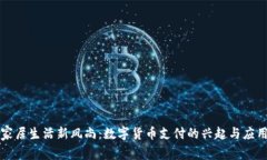家居生活新风尚：数字货币支付的兴起