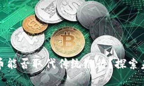 央行数字货币能否取代传统银行?探索未来金融生态