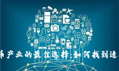 2018年数字货币产业的最佳选择:如何找到适合你的投资机会