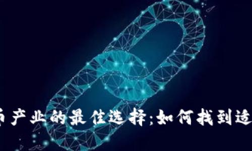 2018年数字货币产业的最佳选择:如何找到适合你的投资机会