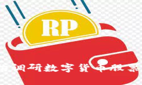 深入解析:机构调研数字货币股票的趋势与前景
