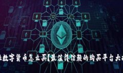 金融数字货币怎么买？最值得信赖的购