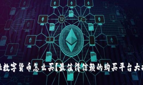 金融数字货币怎么买?最值得信赖的购买平台大揭秘