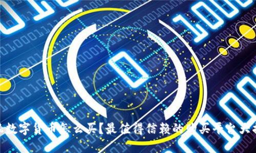 金融数字货币怎么买?最值得信赖的购买平台大揭秘