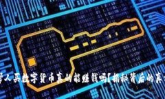 帮人买数字货币真的能赚钱吗？揭秘背