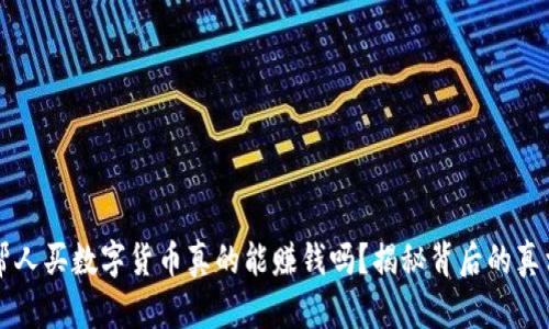 帮人买数字货币真的能赚钱吗?揭秘背后的真相