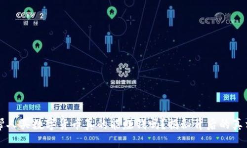 帮人买数字货币真的能赚钱吗?揭秘背后的真相