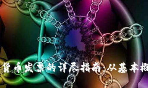 关于美国数字货币发票的详尽指南:从基本概念到实用应用