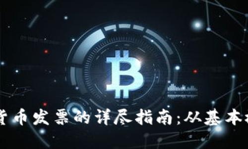 关于美国数字货币发票的详尽指南:从基本概念到实用应用
