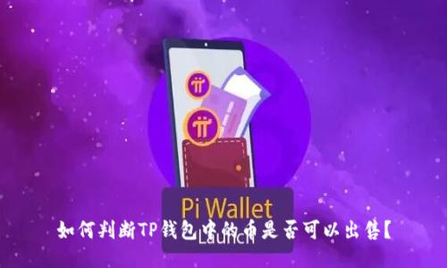 如何判断TP钱包中的币是否可以出售?