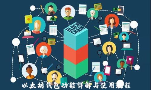 以太坊钱包功能详解与使用教程
