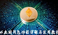 以太坊钱包功能详解与使用教程