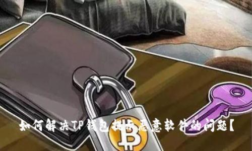 如何解决TP钱包提示恶意软件的问题?