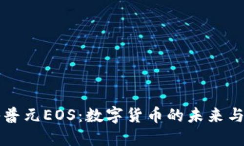 探秘普元EOS:数字货币的未来与潜力