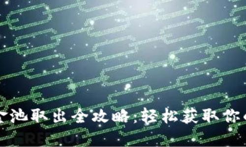 TP钱包资金池取出全攻略:轻松获取你的加密资产