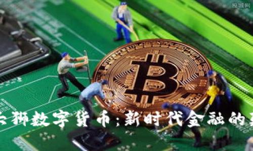 解密大狮数字货币:新时代金融的颠覆者