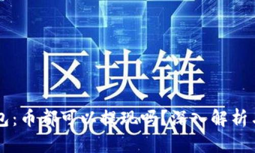 以太坊钱包:币都可以提现吗?深入解析与实用指南