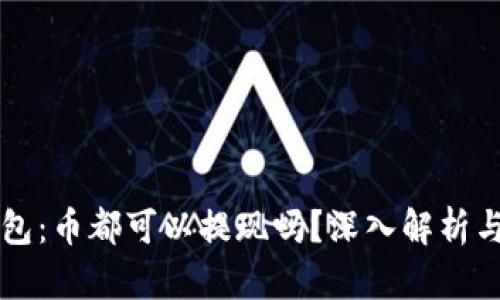 以太坊钱包:币都可以提现吗?深入解析与实用指南