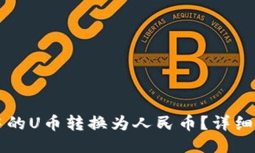 如何将TP钱包中的U币转换为人民币?详细步骤与技巧分享