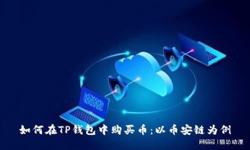 如何在TP钱包中购买币:以币安链为例