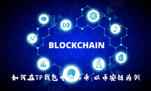 如何在TP钱包中购买币:以币安链为例