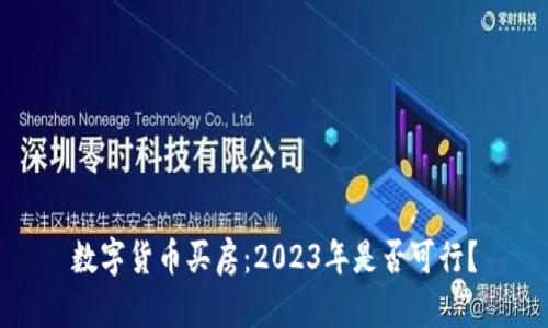 数字货币买房:2023年是否可行?