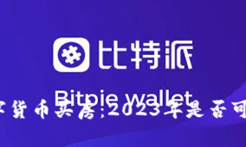 数字货币买房:2023年是否可行?