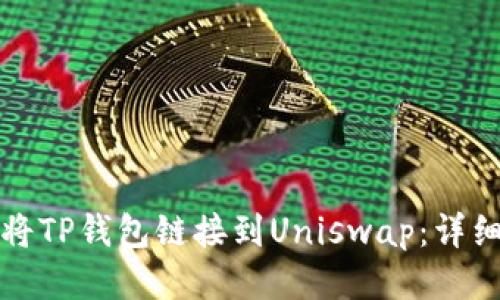 如何将TP钱包链接到Uniswap:详细指南