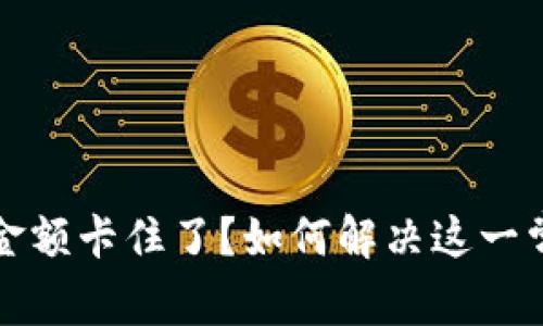 TP钱包金额卡住了?如何解决这一常见问题