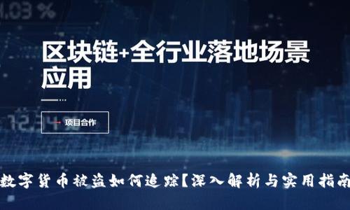 数字货币被盗如何追踪?深入解析与实用指南