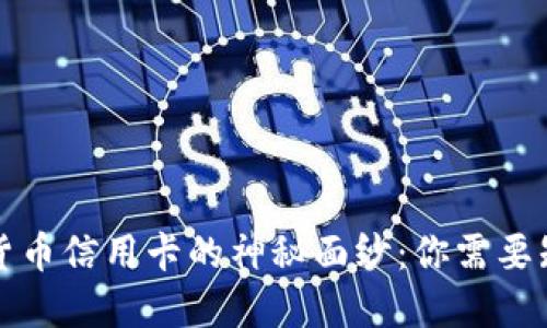 揭开数字货币信用卡的神秘面纱:你需要知道的一切