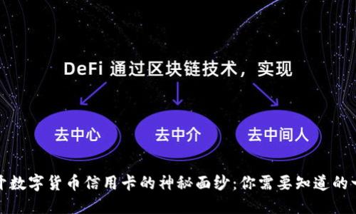 揭开数字货币信用卡的神秘面纱:你需要知道的一切