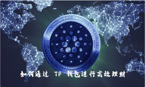 如何通过 TP 钱包进行高效理财
