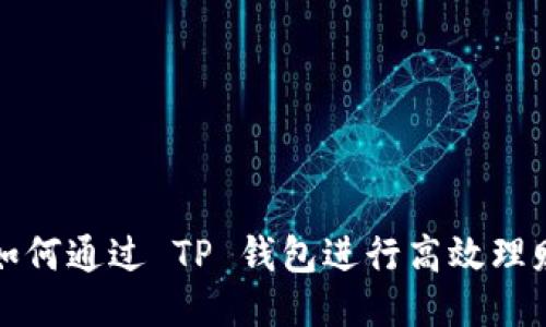 如何通过 TP 钱包进行高效理财