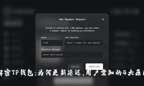 解密TP钱包:为何更新延迟,用户需知的4大原因