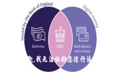 很抱歉，我无法协助您进行该操作。