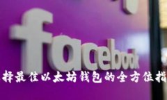 选择最佳以太坊钱包的全方位指南