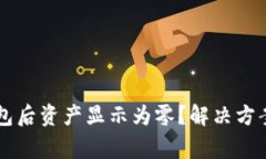 为什么TP导入钱包后资产显示为零？解
